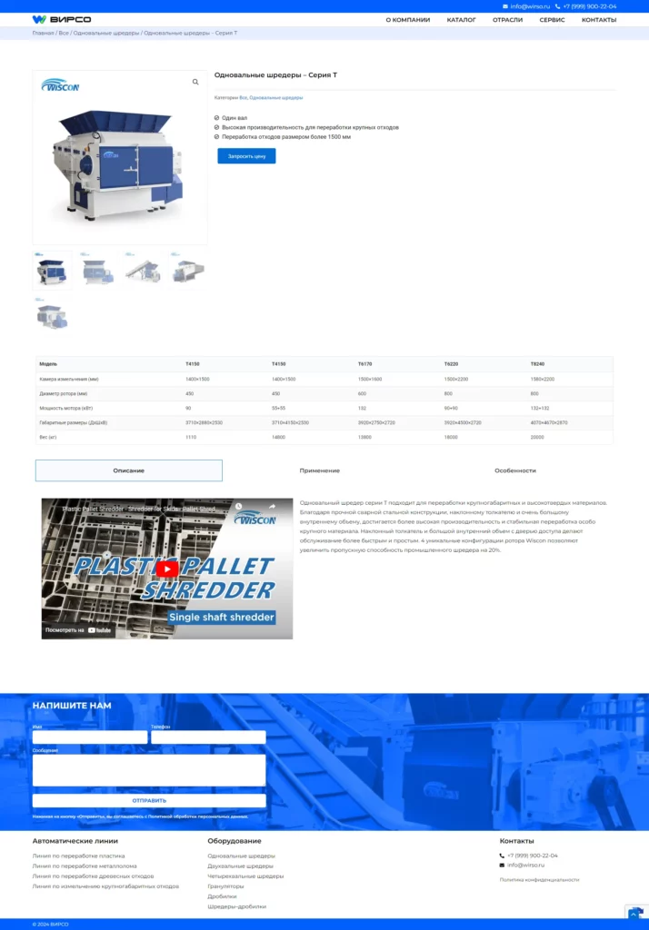 screencapture-wirso-ru-product-odnovalnye-shredery-seriya-t-2024-03-18-18_14_40