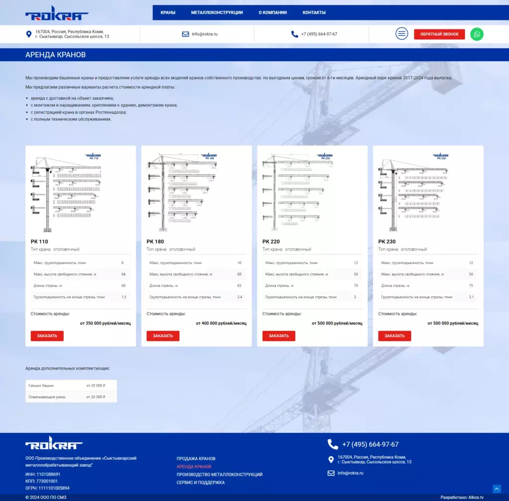 screencapture-rokra-ru-arenda-kranov-2024-05-30-11_56_25