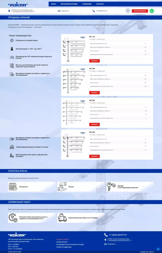 screencapture-rokra-ru-prodazha-kranov-2024-05-30-11_56_51