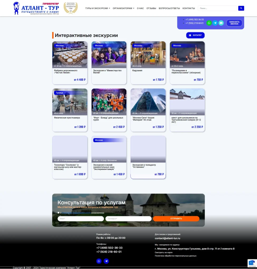 screencapture-atlant-tur-ru-katalog-2-odnodnevnye-avtobusnye-ekskursii-dlya-shkolnikov-interaktivnye-ekskursii-2024-09-04-14_41_00